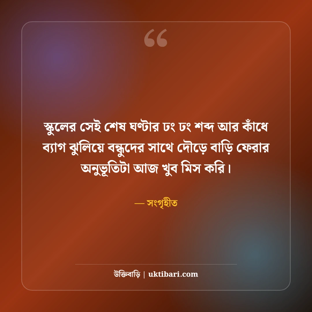 স্কুল জীবনের বন্ধুদের স্ট্যাটাস: সোনালী শৈশব ও ক্লাসরুম আড্ডার ৫০+ নস্টালজিক স্ট্যাটাস - সংগৃহীত এর সেরা উক্তি ফটো কার্ড