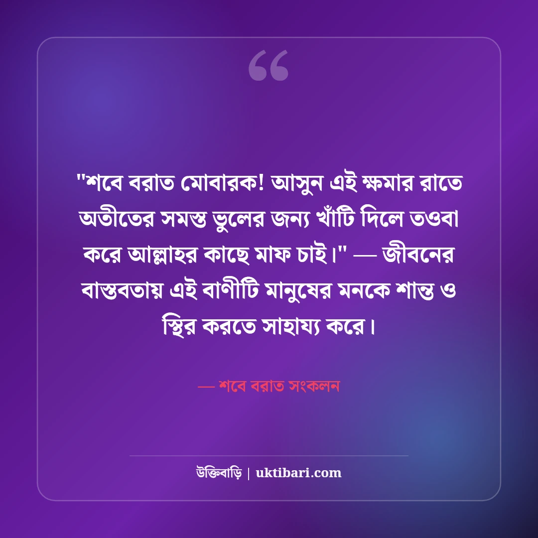 শবে বরাতের শুভেচ্ছা ও ইসলামিক স্ট্যাটাস: ক্ষমার রজনীর ৫০+ মোনাজাতের বাণী [২০২৬] - শবে বরাত সংকলন এর সেরা উক্তি ফটো কার্ড