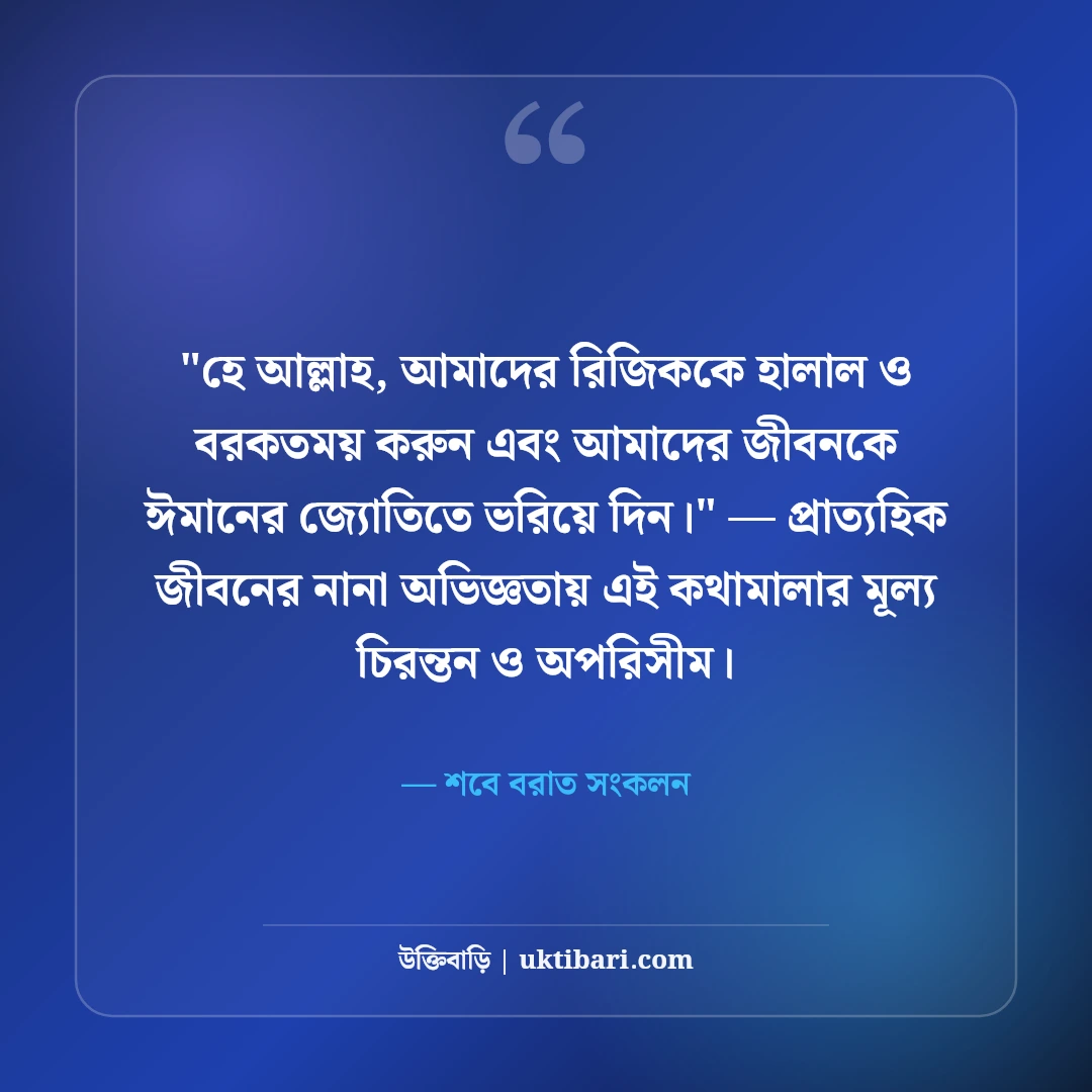শবে বরাতের শুভেচ্ছা ও ইসলামিক স্ট্যাটাস: ক্ষমার রজনীর ৫০+ মোনাজাতের বাণী [২০২৬] - শবে বরাত সংকলন এর সেরা উক্তি ফটো কার্ড