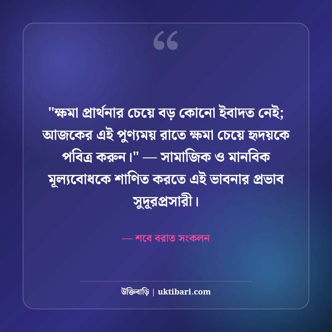 শবে বরাতের শুভেচ্ছা ও ইসলামিক স্ট্যাটাস: ক্ষমার রজনীর ৫০+ মোনাজাতের বাণী [২০২৬] - শবে বরাত সংকলন এর সেরা উক্তি ফটো কার্ড