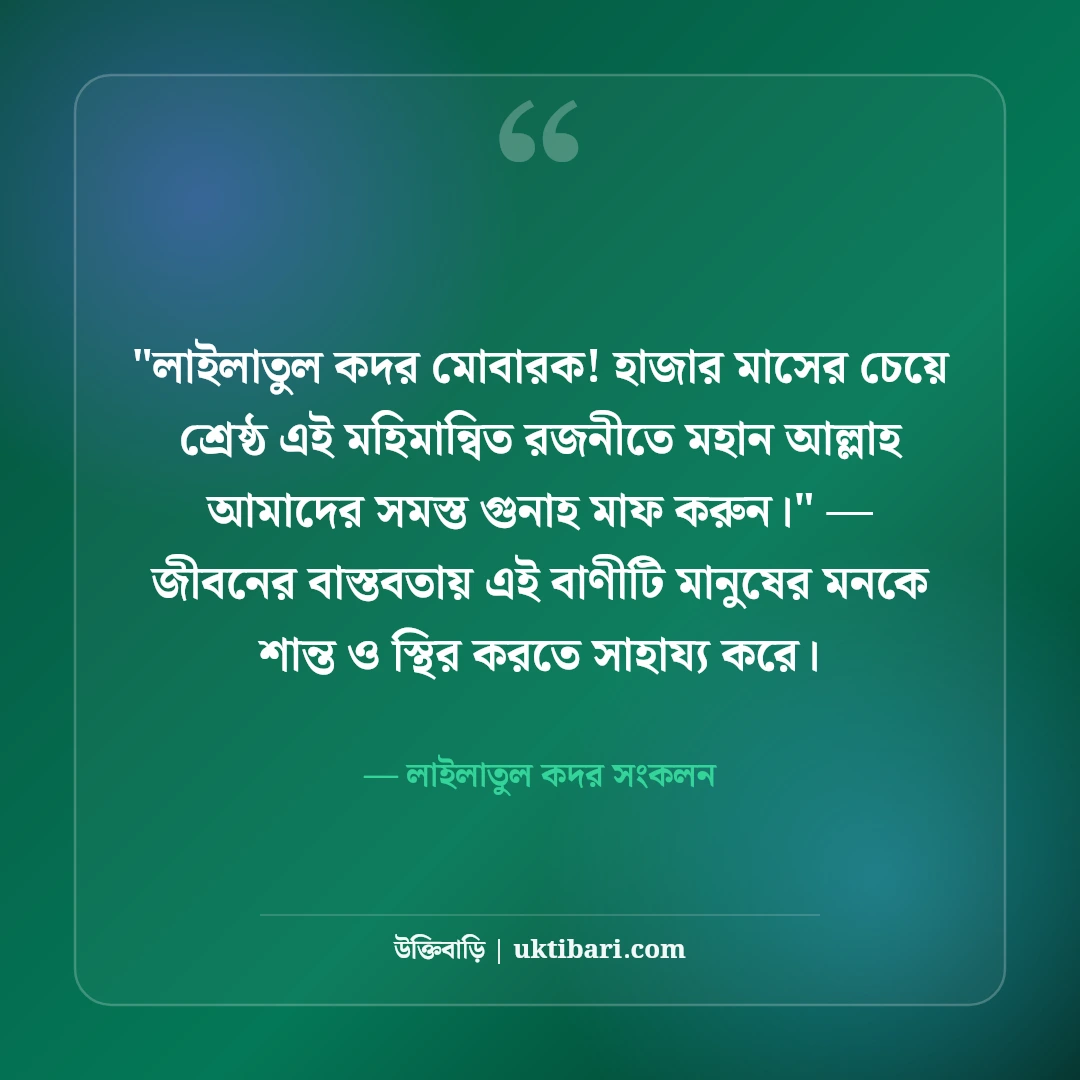 শবে কদরের শুভেচ্ছা বার্তা ও দোয়া: লাইলাতুল কদরের ৫০+ বরকতময় আমল ও স্ট্যাটাস [২০২৬] - লাইলাতুল কদর সংকলন এর সেরা উক্তি ফটো কার্ড