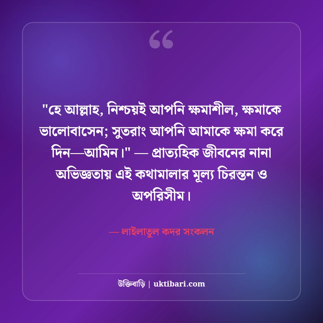 শবে কদরের শুভেচ্ছা বার্তা ও দোয়া: লাইলাতুল কদরের ৫০+ বরকতময় আমল ও স্ট্যাটাস [২০২৬] - লাইলাতুল কদর সংকলন এর সেরা উক্তি ফটো কার্ড