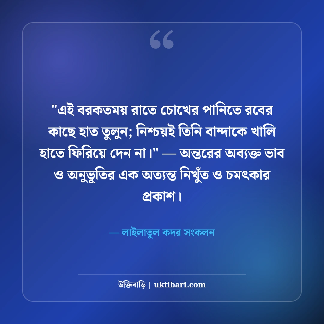 শবে কদরের শুভেচ্ছা বার্তা ও দোয়া: লাইলাতুল কদরের ৫০+ বরকতময় আমল ও স্ট্যাটাস [২০২৬] - লাইলাতুল কদর সংকলন এর সেরা উক্তি ফটো কার্ড
