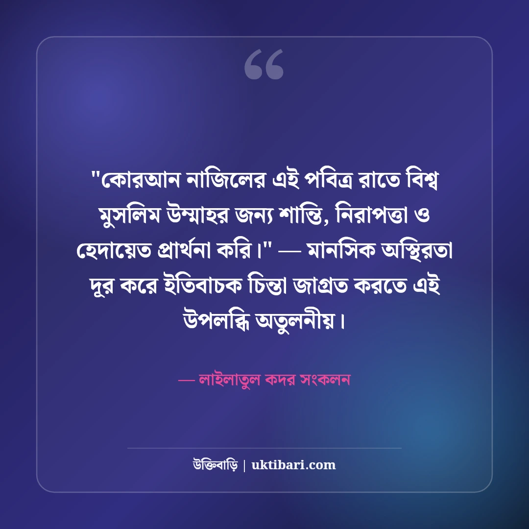 শবে কদরের শুভেচ্ছা বার্তা ও দোয়া: লাইলাতুল কদরের ৫০+ বরকতময় আমল ও স্ট্যাটাস [২০২৬] - লাইলাতুল কদর সংকলন এর সেরা উক্তি ফটো কার্ড