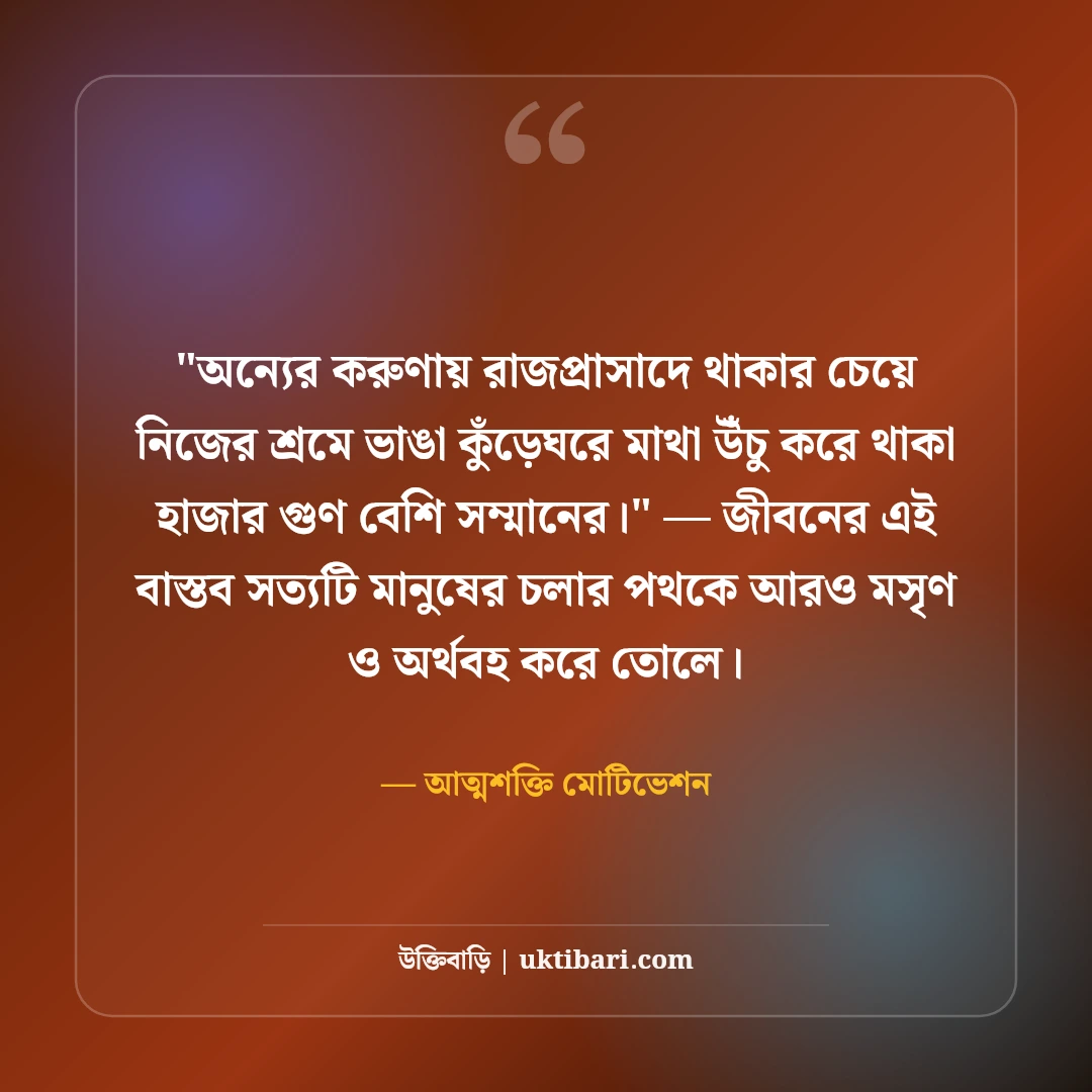 স্বাবলম্বী হওয়া ও নিজের পায়ে দাঁড়ানোর উক্তি: আত্মনির্ভরশীলতার ৫০+ শক্তিশালী বাণী [২০২৬] - আত্মশক্তি মোটিভেশন এর সেরা উক্তি ফটো কার্ড