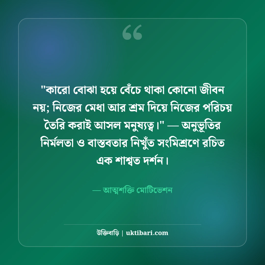 স্বাবলম্বী হওয়া ও নিজের পায়ে দাঁড়ানোর উক্তি: আত্মনির্ভরশীলতার ৫০+ শক্তিশালী বাণী [২০২৬] - আত্মশক্তি মোটিভেশন এর সেরা উক্তি ফটো কার্ড