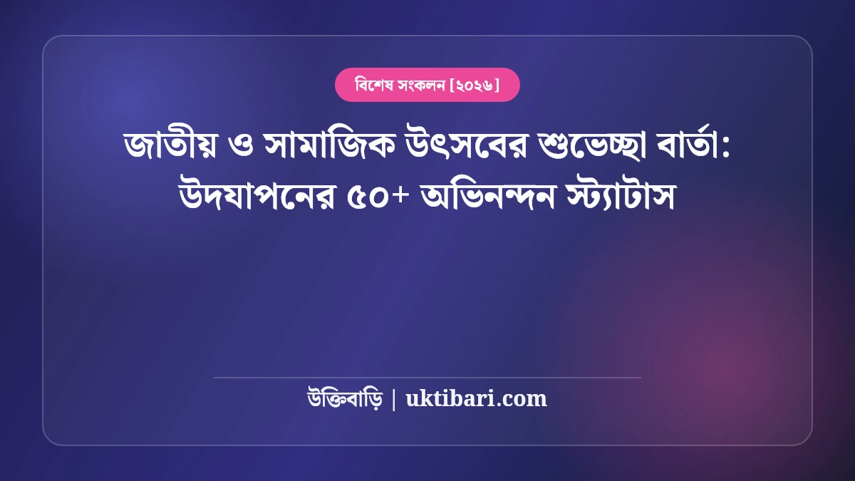 জাতীয় ও সামাজিক উৎসবের শুভেচ্ছা বার্তা: উদযাপনের ৫০+ অভিনন্দন স্ট্যাটাস [২০২৬]