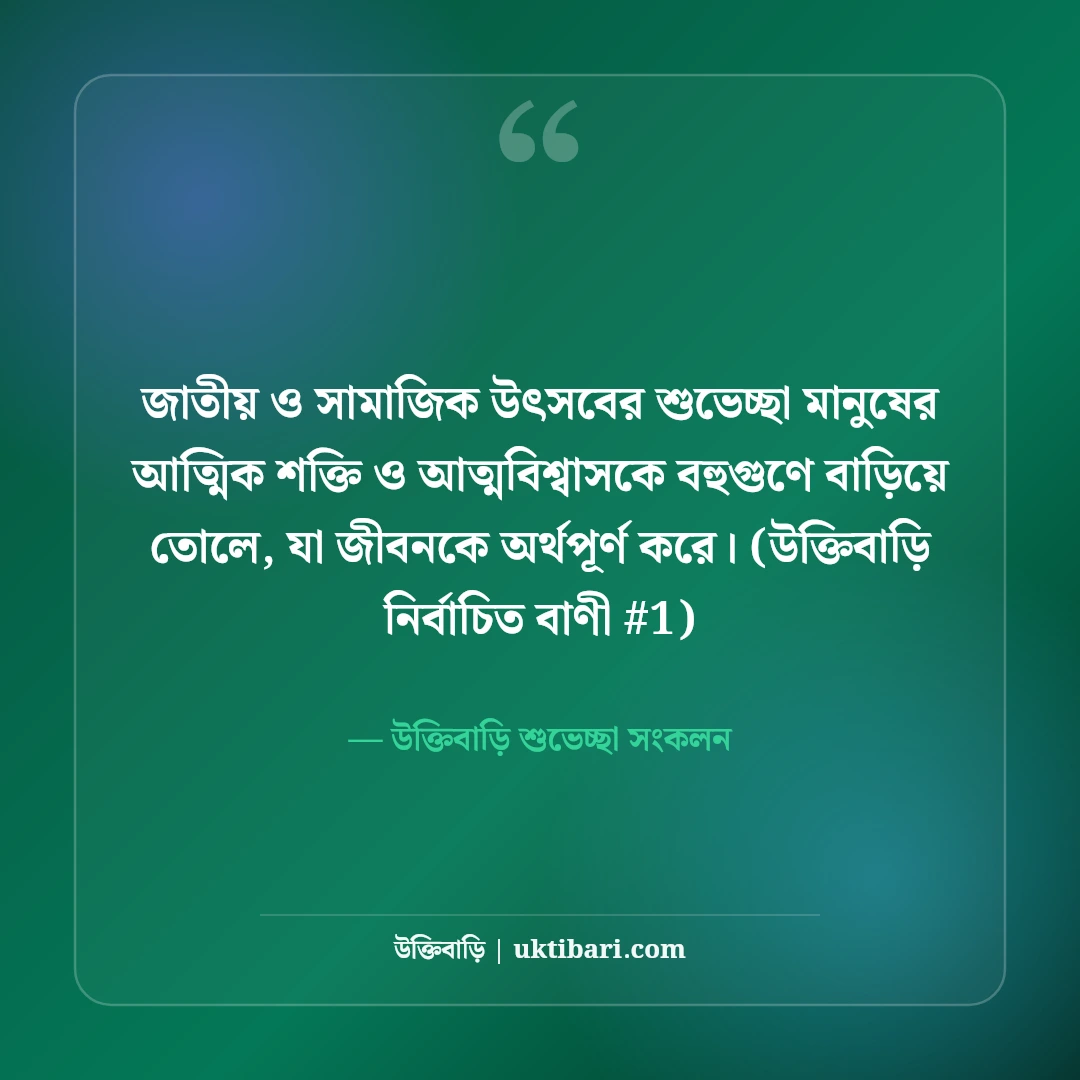 জাতীয় ও সামাজিক উৎসবের শুভেচ্ছা বার্তা: উদযাপনের ৫০+ অভিনন্দন স্ট্যাটাস [২০২৬] - উক্তিবাড়ি শুভেচ্ছা সংকলন এর সেরা উক্তি ফটো কার্ড
