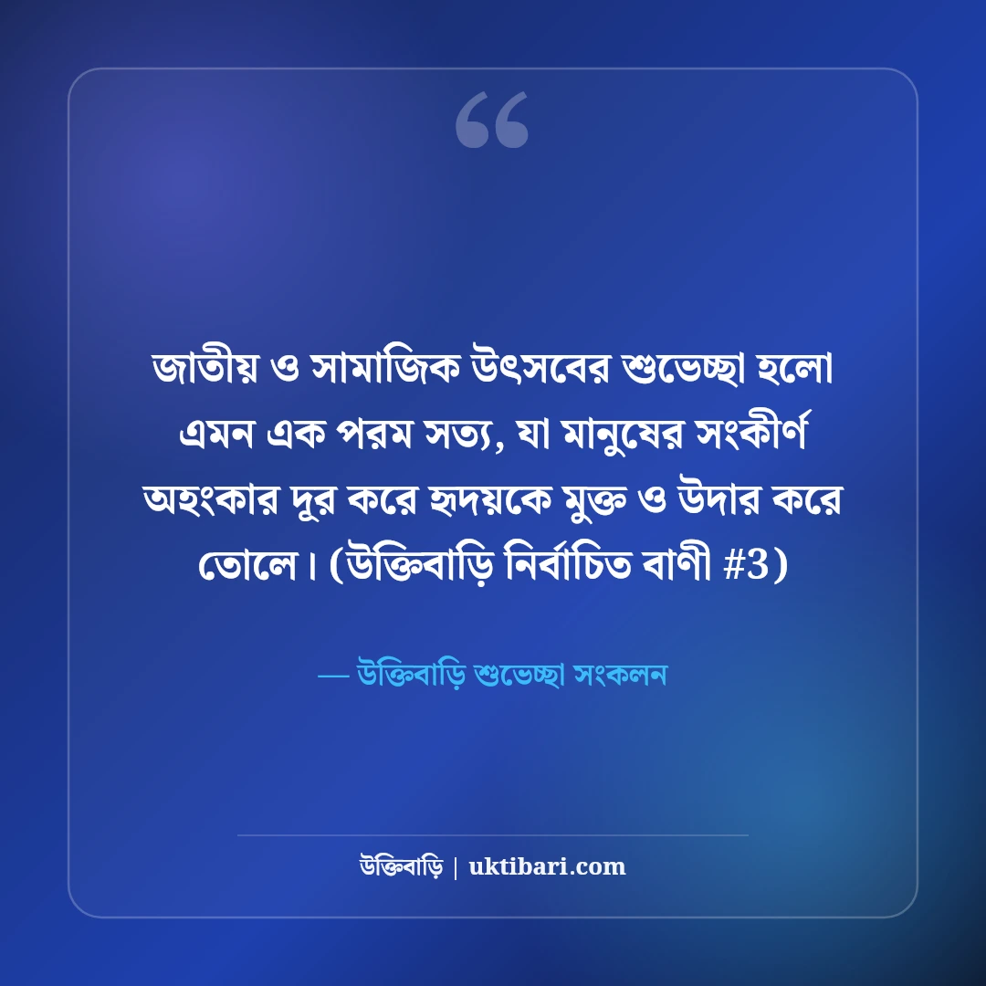 জাতীয় ও সামাজিক উৎসবের শুভেচ্ছা বার্তা: উদযাপনের ৫০+ অভিনন্দন স্ট্যাটাস [২০২৬] - উক্তিবাড়ি শুভেচ্ছা সংকলন এর সেরা উক্তি ফটো কার্ড
