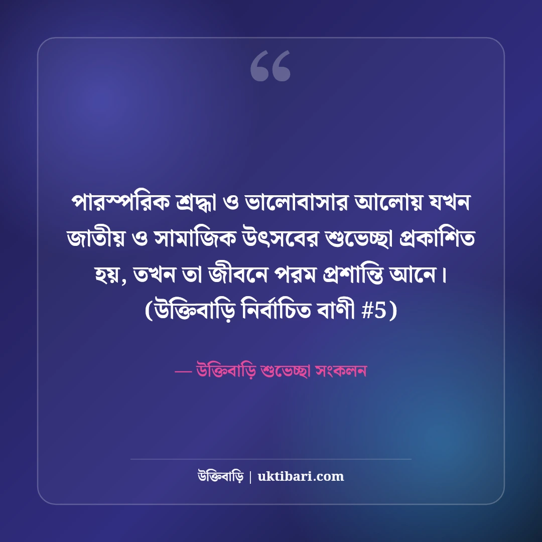 জাতীয় ও সামাজিক উৎসবের শুভেচ্ছা বার্তা: উদযাপনের ৫০+ অভিনন্দন স্ট্যাটাস [২০২৬] - উক্তিবাড়ি শুভেচ্ছা সংকলন এর সেরা উক্তি ফটো কার্ড