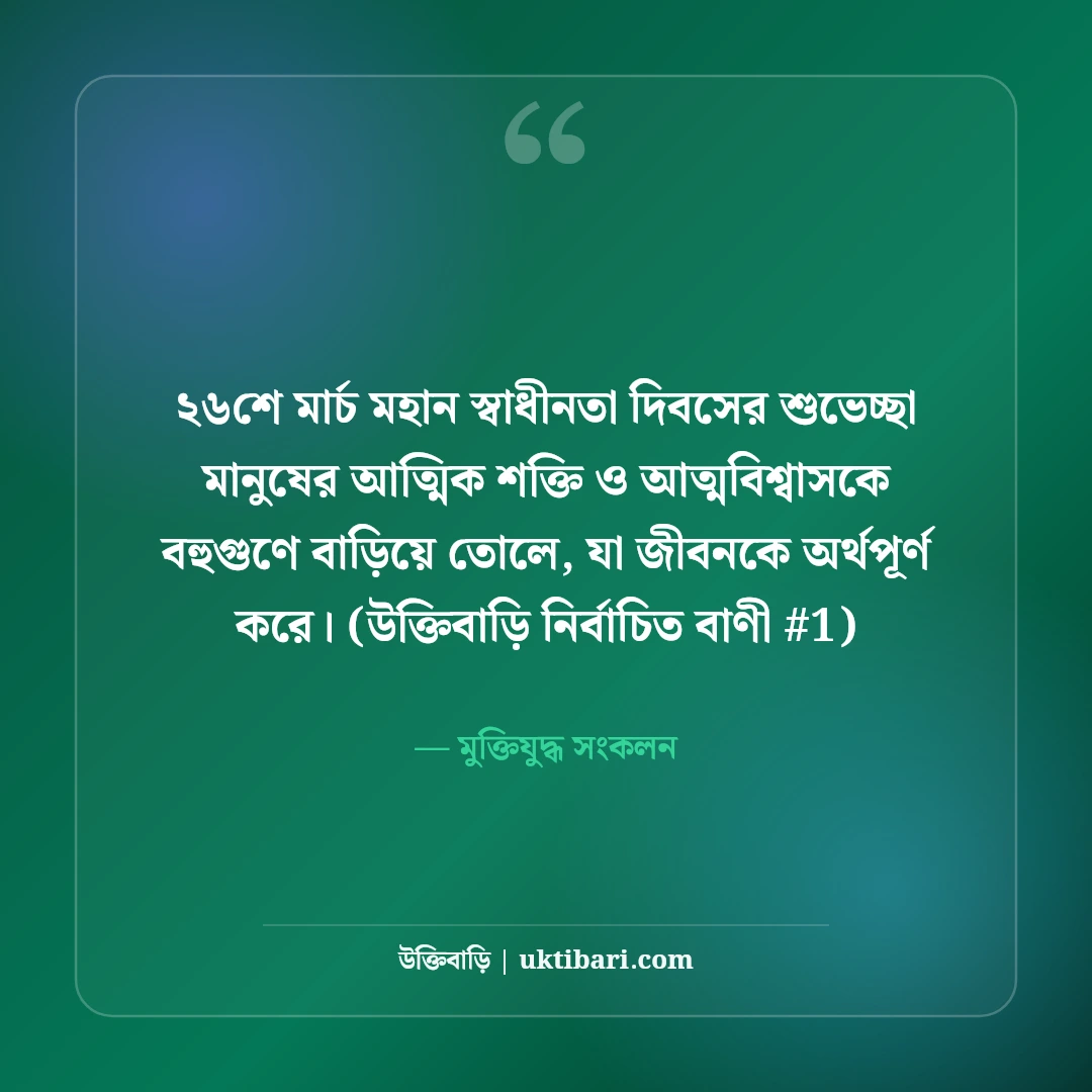 ২৬শে মার্চ মহান স্বাধীনতা দিবসের শুভেচ্ছা: মুক্তির ৫০+ বীরত্বগাথা স্ট্যাটাস [২০২৬] - মুক্তিযুদ্ধ সংকলন এর সেরা উক্তি ফটো কার্ড
