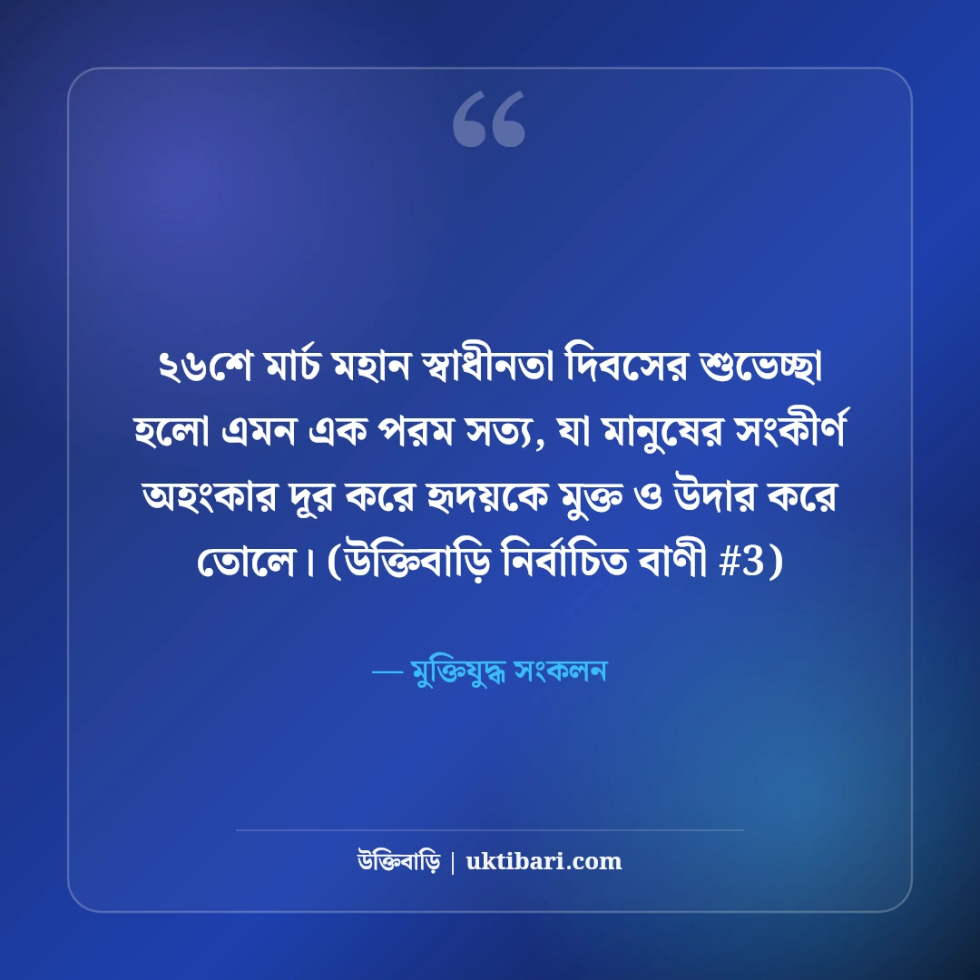 ২৬শে মার্চ মহান স্বাধীনতা দিবসের শুভেচ্ছা: মুক্তির ৫০+ বীরত্বগাথা স্ট্যাটাস [২০২৬] - মুক্তিযুদ্ধ সংকলন এর সেরা উক্তি ফটো কার্ড