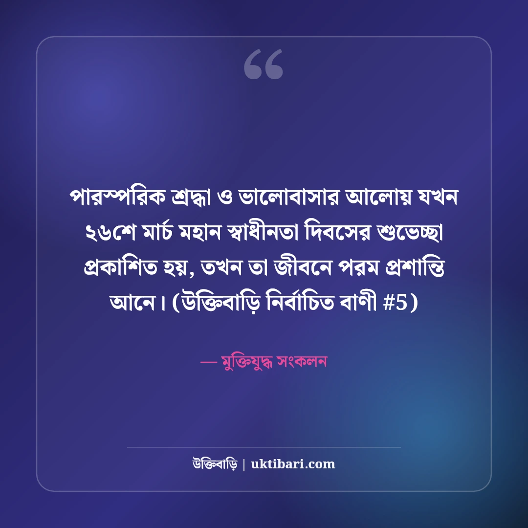 ২৬শে মার্চ মহান স্বাধীনতা দিবসের শুভেচ্ছা: মুক্তির ৫০+ বীরত্বগাথা স্ট্যাটাস [২০২৬] - মুক্তিযুদ্ধ সংকলন এর সেরা উক্তি ফটো কার্ড