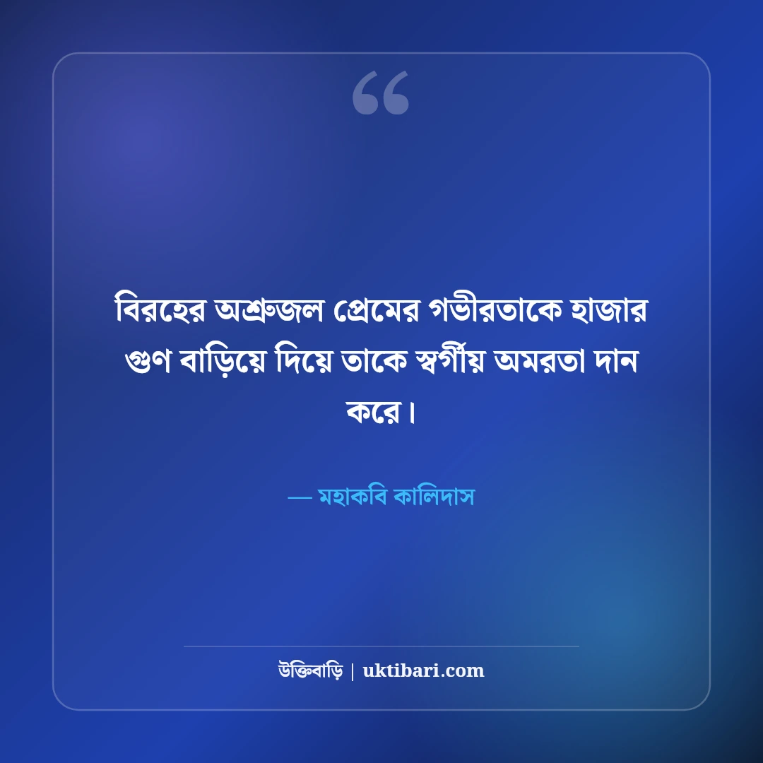 শকুন্তলা ও মহাকবি কালিদাসের সাহিত্য উক্তি: অমর রূপকথার ৫০+ কাব্যিক প্রেমবাণী [২০২৬] - মহাকবি কালিদাস এর সেরা উক্তি ফটো কার্ড