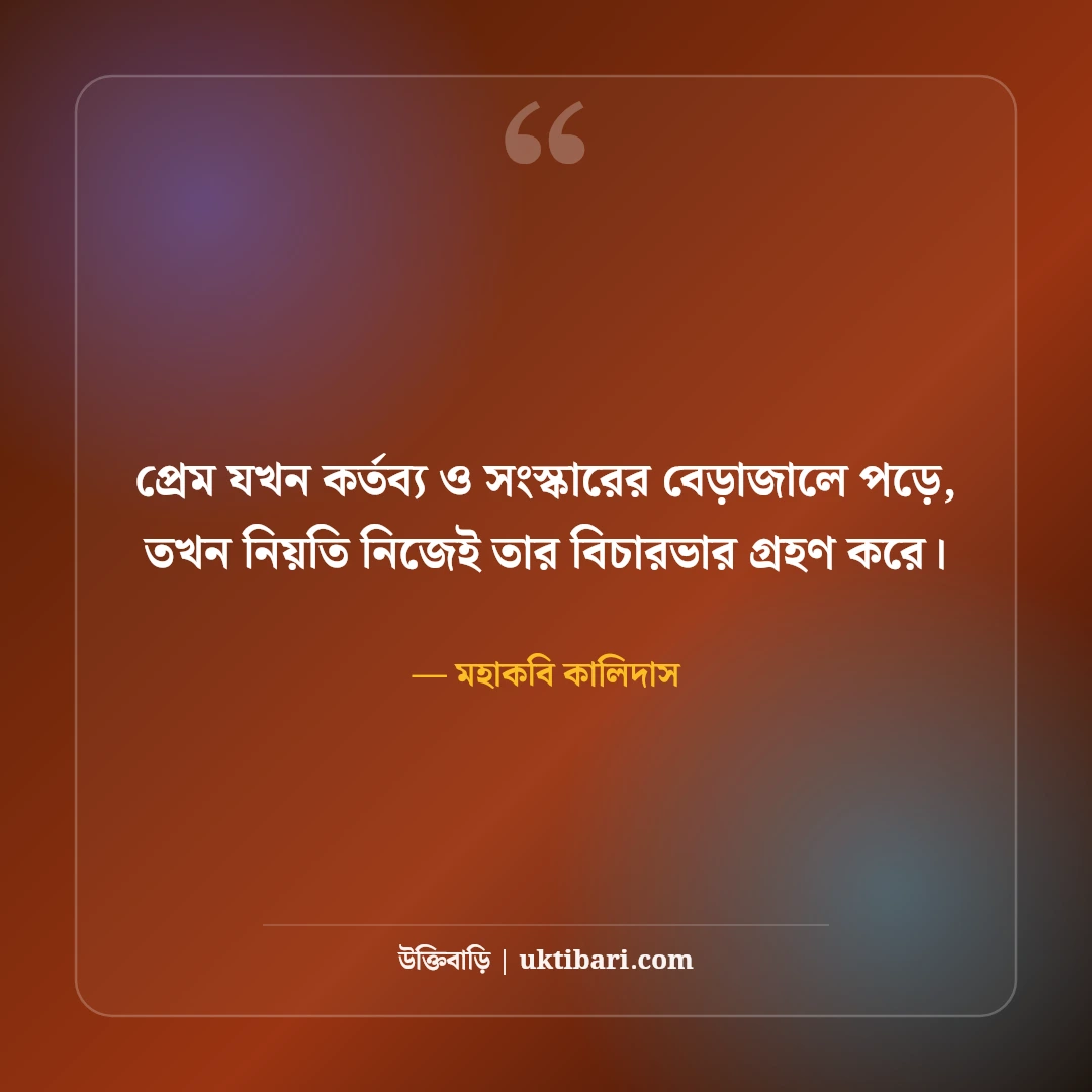 শকুন্তলা ও মহাকবি কালিদাসের সাহিত্য উক্তি: অমর রূপকথার ৫০+ কাব্যিক প্রেমবাণী [২০২৬] - মহাকবি কালিদাস এর সেরা উক্তি ফটো কার্ড