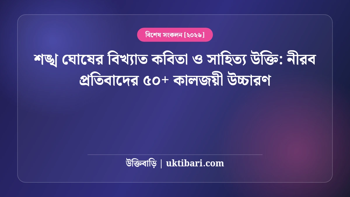 শঙ্খ ঘোষের বিখ্যাত কবিতা ও সাহিত্য উক্তি: নীরব প্রতিবাদের ৫০+ কালজয়ী উচ্চারণ [২০২৬]