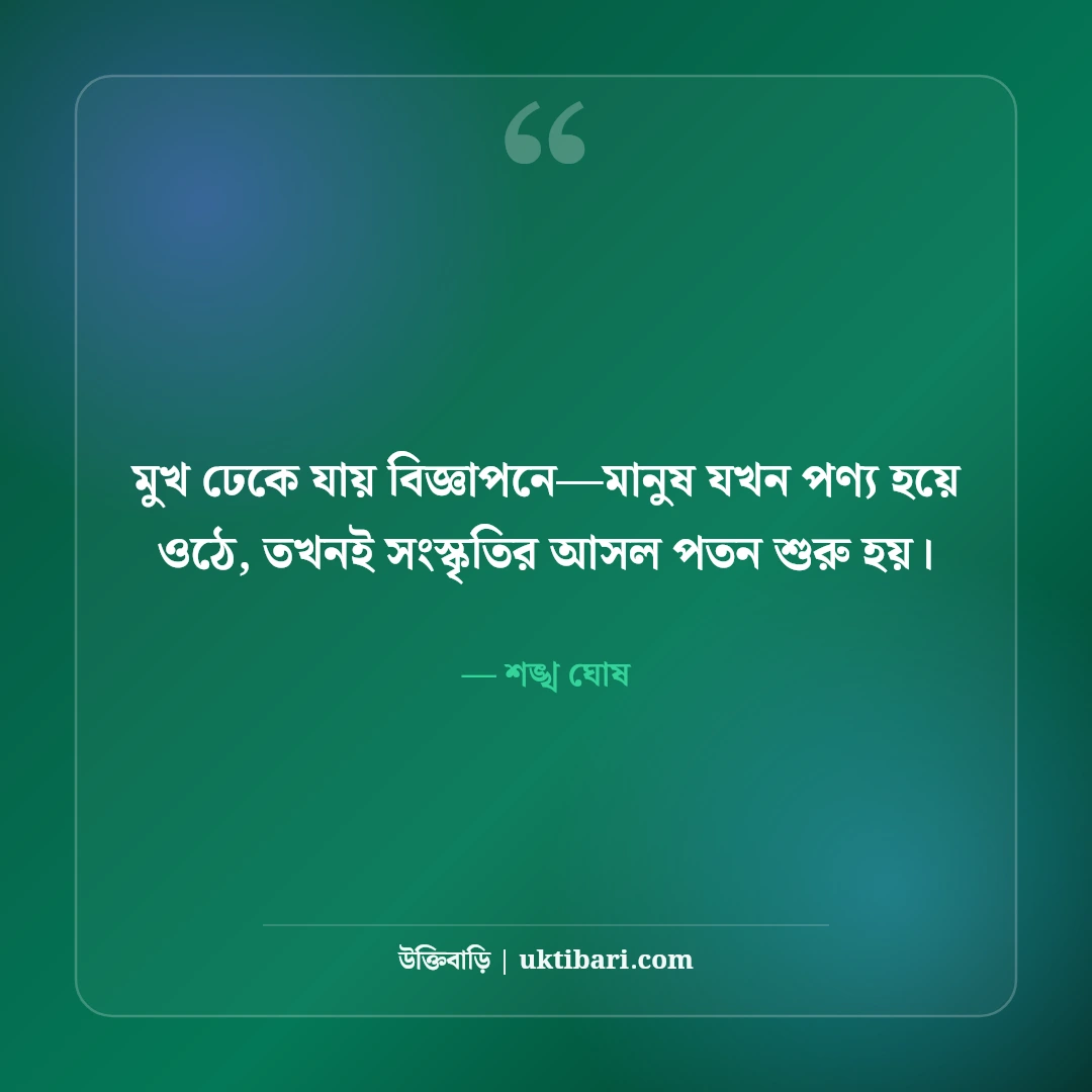 শঙ্খ ঘোষের বিখ্যাত কবিতা ও সাহিত্য উক্তি: নীরব প্রতিবাদের ৫০+ কালজয়ী উচ্চারণ [২০২৬] - শঙ্খ ঘোষ এর সেরা উক্তি ফটো কার্ড