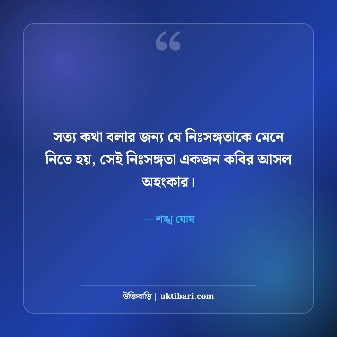 শঙ্খ ঘোষের বিখ্যাত কবিতা ও সাহিত্য উক্তি: নীরব প্রতিবাদের ৫০+ কালজয়ী উচ্চারণ [২০২৬] - শঙ্খ ঘোষ এর সেরা উক্তি ফটো কার্ড