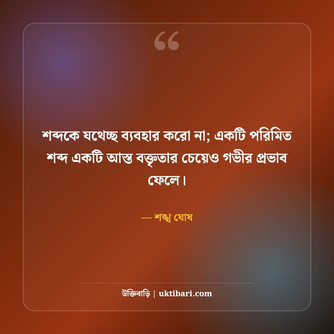 শঙ্খ ঘোষের বিখ্যাত কবিতা ও সাহিত্য উক্তি: নীরব প্রতিবাদের ৫০+ কালজয়ী উচ্চারণ [২০২৬] - শঙ্খ ঘোষ এর সেরা উক্তি ফটো কার্ড
