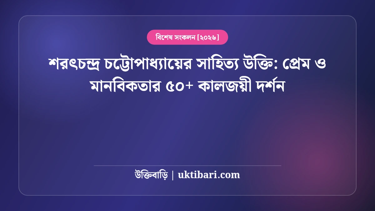 শরৎচন্দ্র চট্টোপাধ্যায়ের সাহিত্য উক্তি: প্রেম ও মানবিকতার ৫০+ কালজয়ী দর্শন [২০২৬]