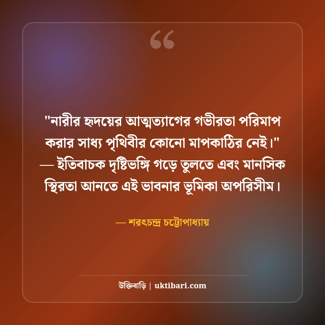 শরৎচন্দ্র চট্টোপাধ্যায়ের সাহিত্য উক্তি: প্রেম ও মানবিকতার ৫০+ কালজয়ী দর্শন [২০২৬] - শরৎচন্দ্র চট্টোপাধ্যায় এর সেরা উক্তি ফটো কার্ড