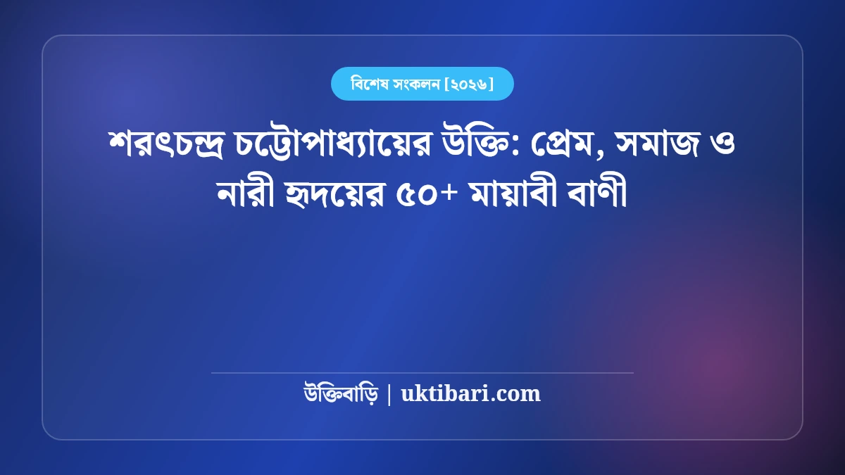 শরৎচন্দ্র চট্টোপাধ্যায়ের উক্তি: প্রেম, সমাজ ও নারী হৃদয়ের ৫০+ মায়াবী বাণী [২০২৬]