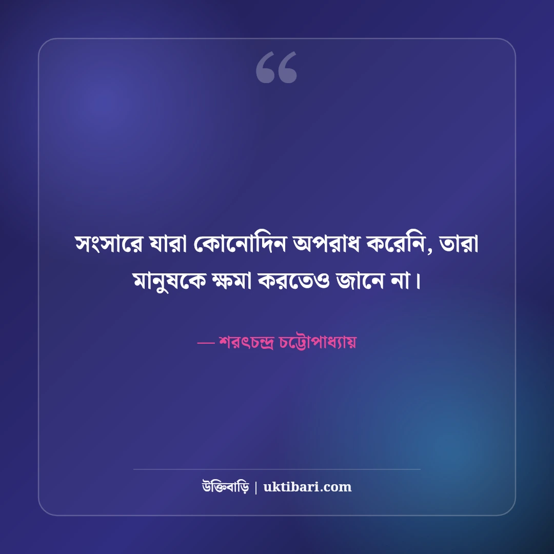 শরৎচন্দ্র চট্টোপাধ্যায়ের উক্তি: প্রেম, সমাজ ও নারী হৃদয়ের ৫০+ মায়াবী বাণী [২০২৬] - শরৎচন্দ্র চট্টোপাধ্যায় এর সেরা উক্তি ফটো কার্ড
