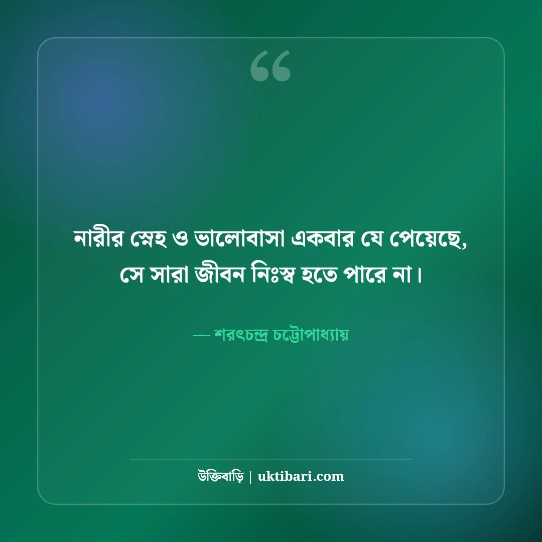 শরৎচন্দ্র চট্টোপাধ্যায়ের উক্তি: প্রেম, সমাজ ও নারী হৃদয়ের ৫০+ মায়াবী বাণী [২০২৬] - শরৎচন্দ্র চট্টোপাধ্যায় এর সেরা উক্তি ফটো কার্ড