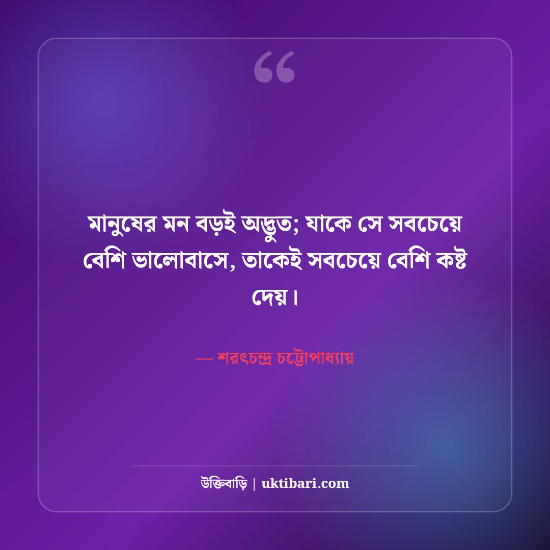 শরৎচন্দ্র চট্টোপাধ্যায়ের উক্তি: প্রেম, সমাজ ও নারী হৃদয়ের ৫০+ মায়াবী বাণী [২০২৬] - শরৎচন্দ্র চট্টোপাধ্যায় এর সেরা উক্তি ফটো কার্ড