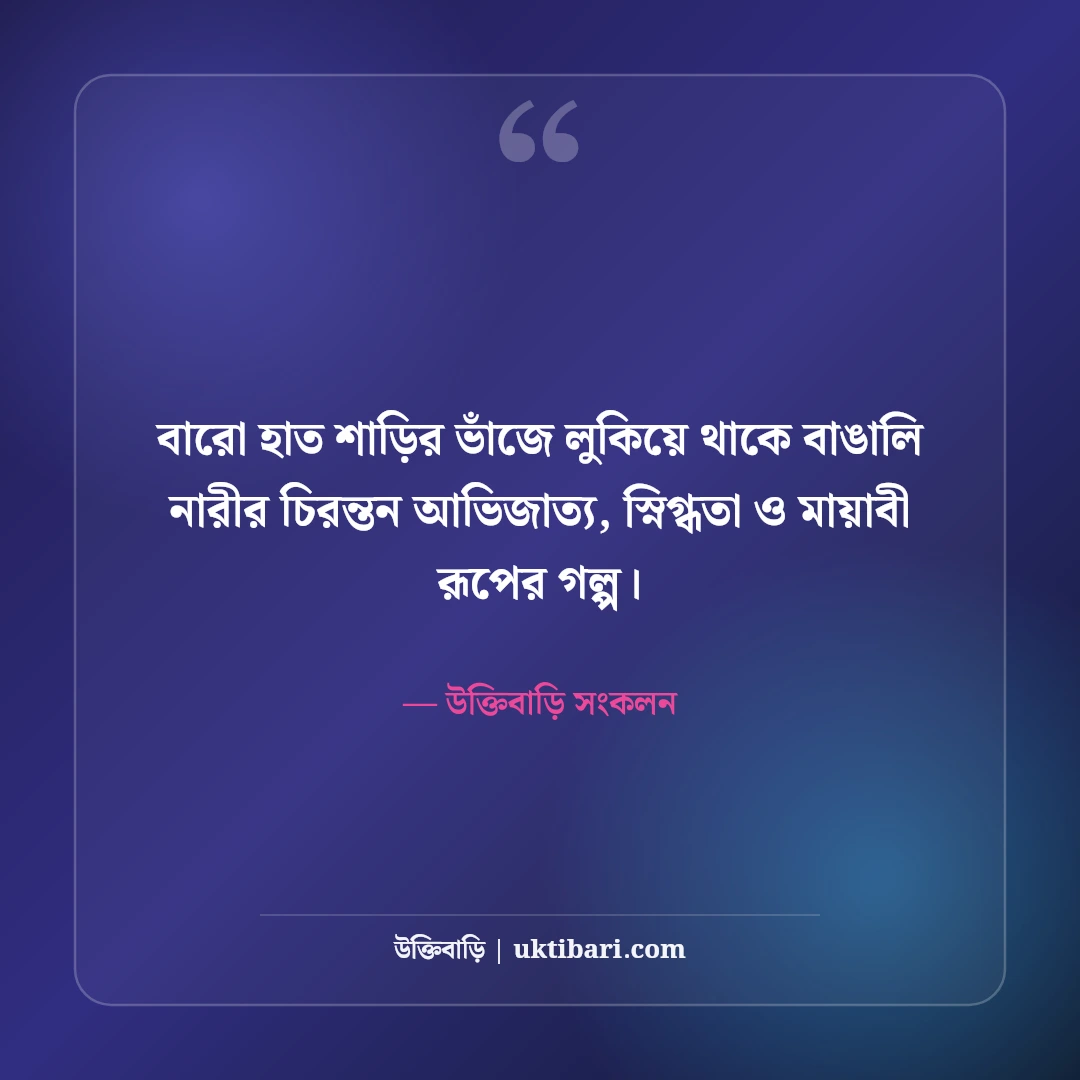 শাড়ি পরা ছবির নান্দনিক ক্যাপশন: লাল ও নীল শাড়িতে বাঙালি নারীর রূপের সেরা ৫০টি ছন্দ [২০২৬] - উক্তিবাড়ি সংকলন এর সেরা উক্তি ফটো কার্ড