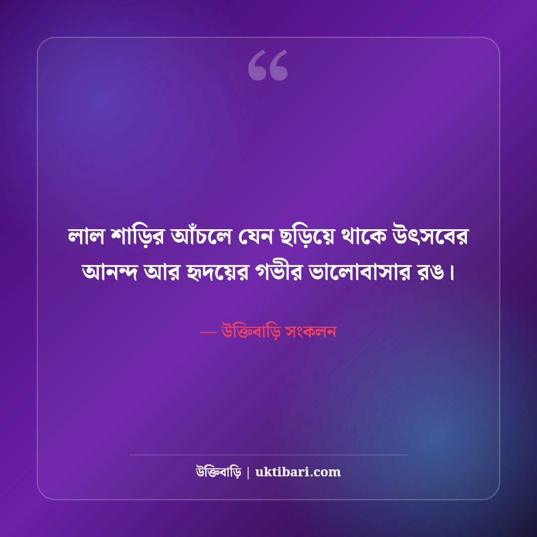 শাড়ি পরা ছবির নান্দনিক ক্যাপশন: লাল ও নীল শাড়িতে বাঙালি নারীর রূপের সেরা ৫০টি ছন্দ [২০২৬] - উক্তিবাড়ি সংকলন এর সেরা উক্তি ফটো কার্ড