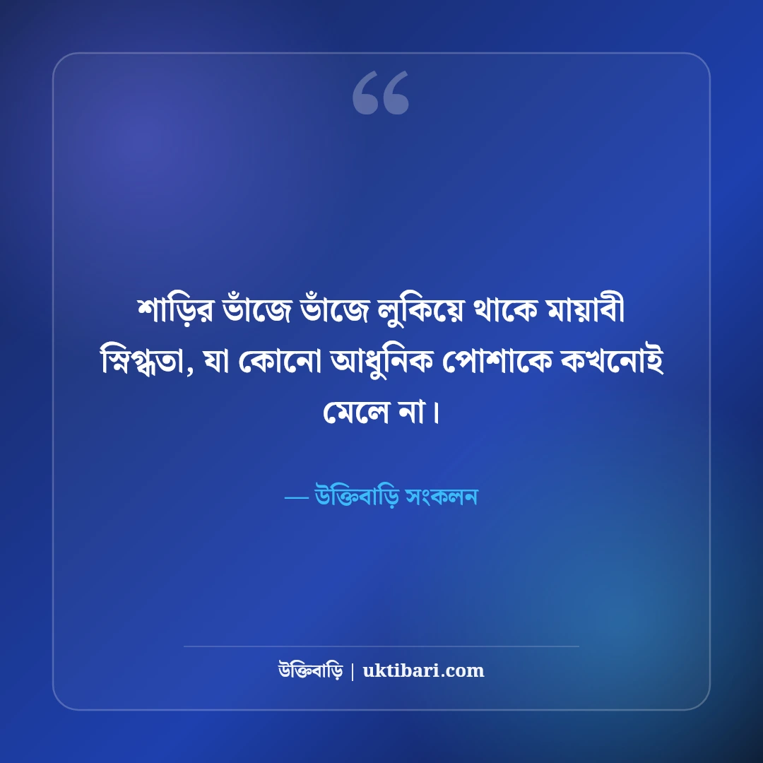 শাড়ি পরা ছবির নান্দনিক ক্যাপশন: বাঙালি নারীর রূপের ৫০+ মায়াবী ছন্দ [২০২৬] - উক্তিবাড়ি সংকলন এর সেরা উক্তি ফটো কার্ড