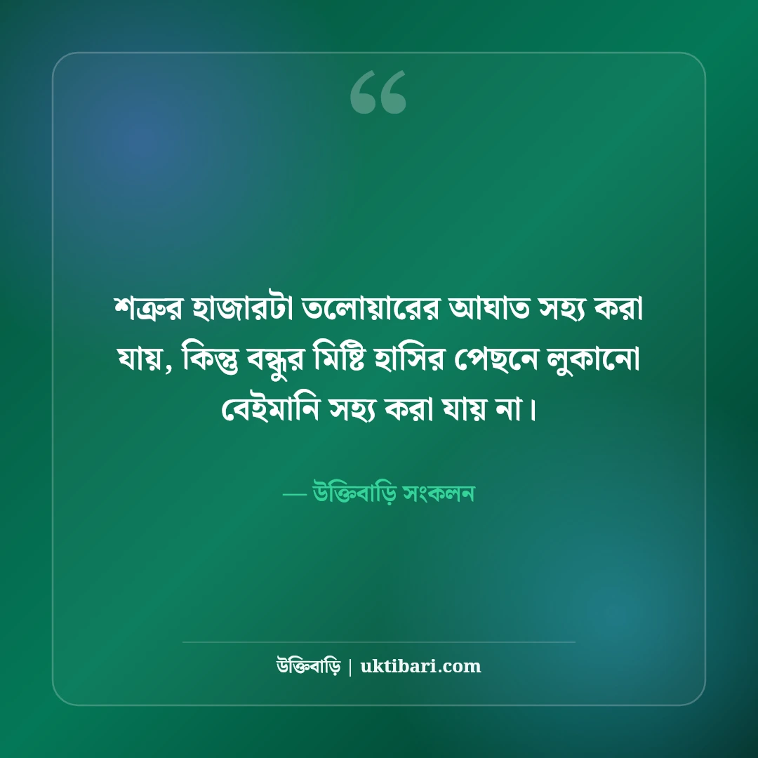 স্বার্থপর বন্ধুদের নিয়ে স্ট্যাটাস: বেইমান ও মুখোশধারী বন্ধুদের ৫০+ কড়া স্ট্যাটাস - উক্তিবাড়ি সংকলন এর সেরা উক্তি ফটো কার্ড
