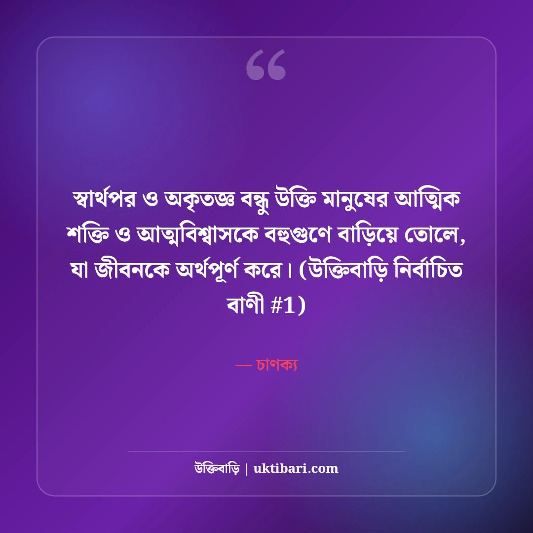 স্বার্থপর ও অকৃতজ্ঞ বন্ধু নিয়ে উক্তি: ভণ্ড মানুষদের ৫০+ কঠিন বাস্তব বাণী [২০২৬] - চাণক্য এর সেরা উক্তি ফটো কার্ড