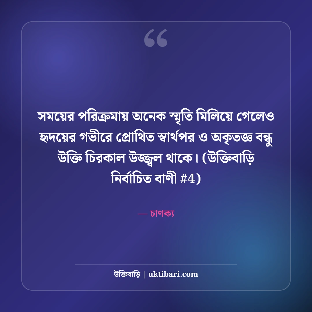 স্বার্থপর ও অকৃতজ্ঞ বন্ধু নিয়ে উক্তি: ভণ্ড মানুষদের ৫০+ কঠিন বাস্তব বাণী [২০২৬] - চাণক্য এর সেরা উক্তি ফটো কার্ড