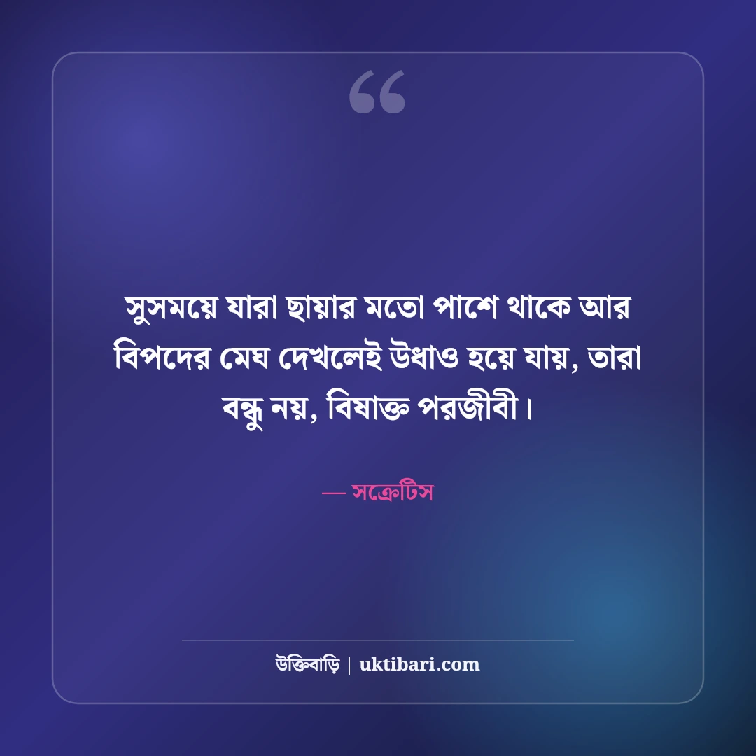 স্বার্থপর বন্ধু নিয়ে উক্তি: অসৎ বন্ধু চেনার ৫০+ শিক্ষণীয় বাস্তব বাণী [২০২৬] - সক্রেটিস এর সেরা উক্তি ফটো কার্ড