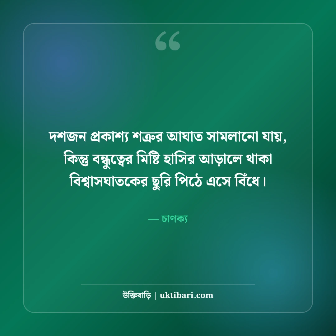স্বার্থপর বন্ধু নিয়ে উক্তি: অসৎ বন্ধু চেনার ৫০+ শিক্ষণীয় বাস্তব বাণী [২০২৬] - চাণক্য এর সেরা উক্তি ফটো কার্ড