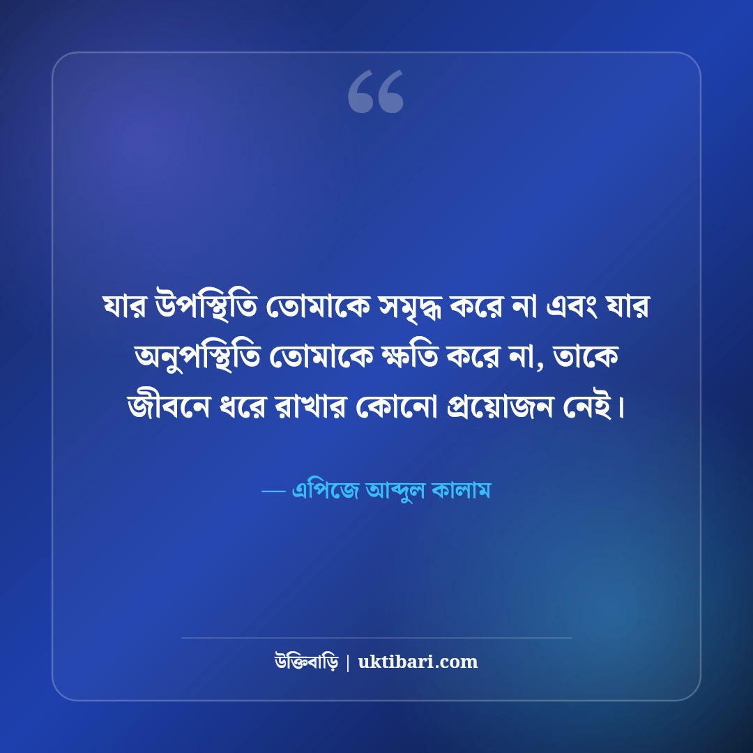 স্বার্থপর বন্ধু নিয়ে উক্তি: অসৎ বন্ধু চেনার ৫০+ শিক্ষণীয় বাস্তব বাণী [২০২৬] - এপিজে আব্দুল কালাম এর সেরা উক্তি ফটো কার্ড