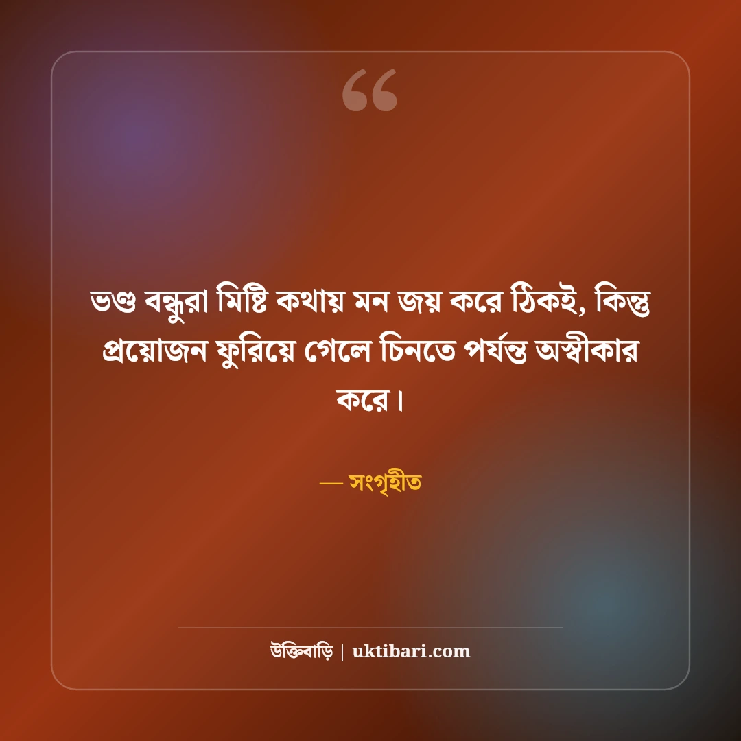 স্বার্থপর বন্ধু নিয়ে উক্তি: অসৎ বন্ধু চেনার ৫০+ শিক্ষণীয় বাস্তব বাণী [২০২৬] - সংগৃহীত এর সেরা উক্তি ফটো কার্ড