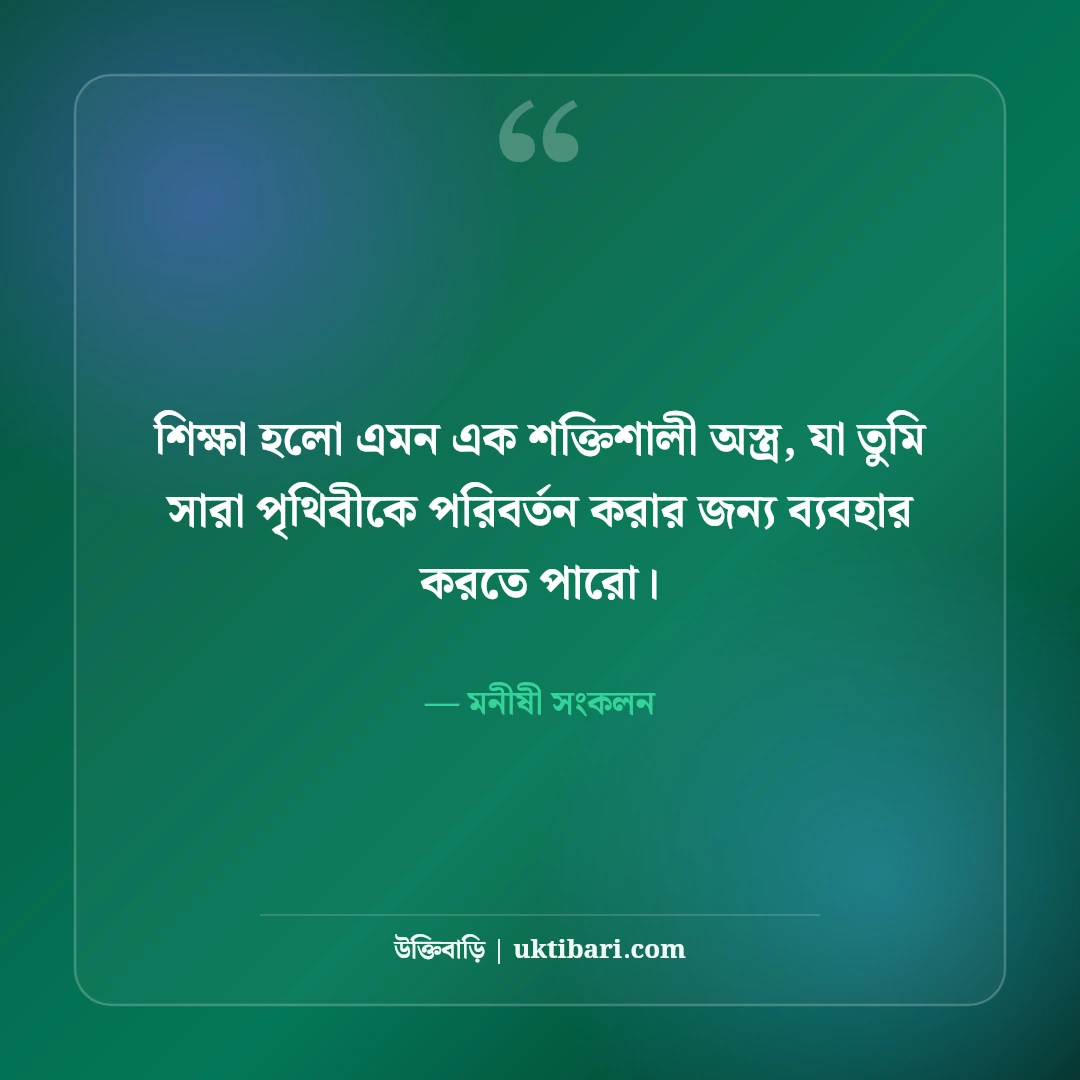 শিক্ষা ও জ্ঞান নিয়ে বিখ্যাত উক্তি: আলোর পথে ৫০+ কালজয়ী মনীষীদের অমৃতবাণী [২০২৬] - মনীষী সংকলন এর সেরা উক্তি ফটো কার্ড