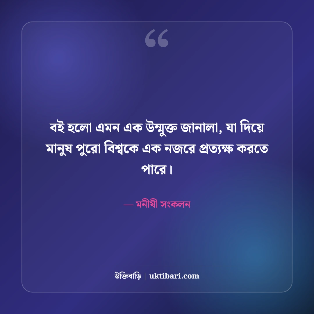 শিক্ষা ও জ্ঞান নিয়ে বিখ্যাত উক্তি: আলোর পথে ৫০+ কালজয়ী মনীষীদের অমৃতবাণী [২০২৬] - মনীষী সংকলন এর সেরা উক্তি ফটো কার্ড