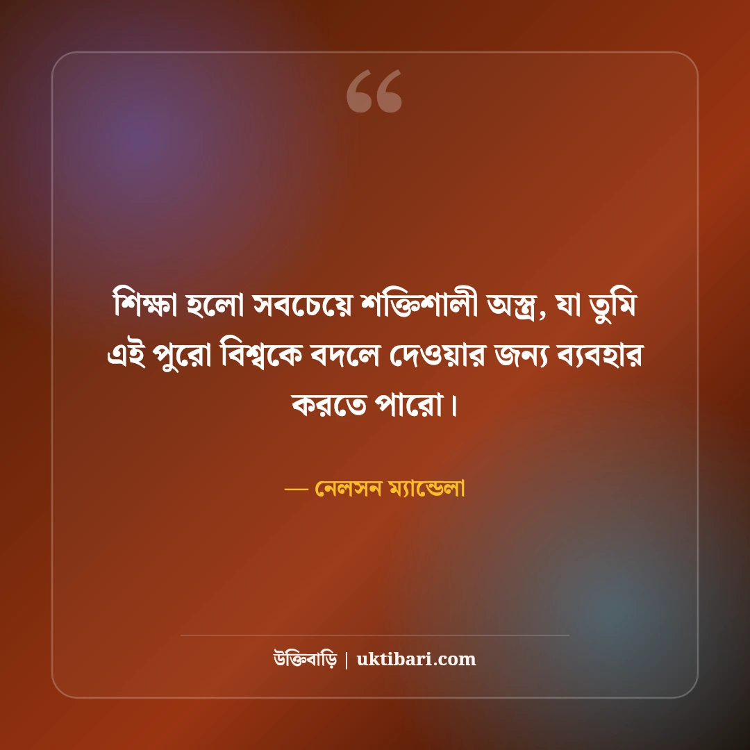 শিক্ষা ও জ্ঞান নিয়ে মনীষীদের উক্তি: আলোকিত মানুষ গড়ার ৫০+ অমূল্য বাণী [২০২৬] - নেলসন ম্যান্ডেলা এর সেরা উক্তি ফটো কার্ড