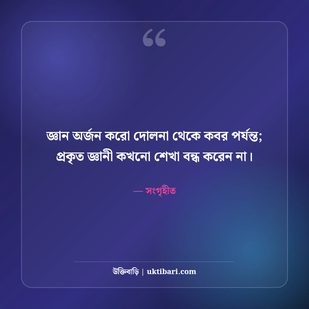 শিক্ষা ও জ্ঞান নিয়ে মনীষীদের উক্তি: আলোকিত মানুষ গড়ার ৫০+ অমূল্য বাণী [২০২৬] - সংগৃহীত এর সেরা উক্তি ফটো কার্ড
