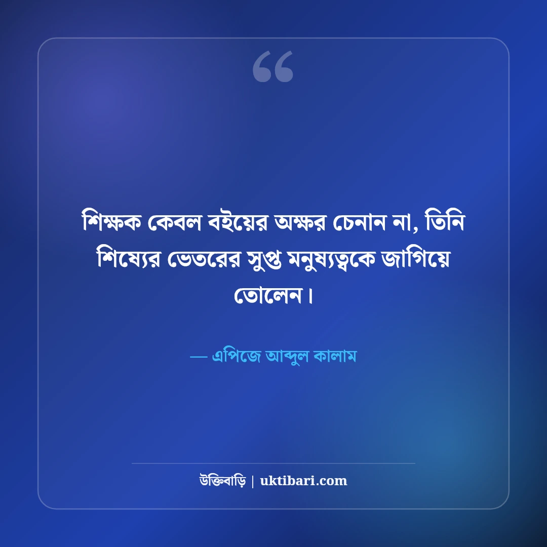 শিক্ষা ও জ্ঞান নিয়ে মনীষীদের উক্তি: আলোকিত মানুষ গড়ার ৫০+ অমূল্য বাণী [২০২৬] - এপিজে আব্দুল কালাম এর সেরা উক্তি ফটো কার্ড
