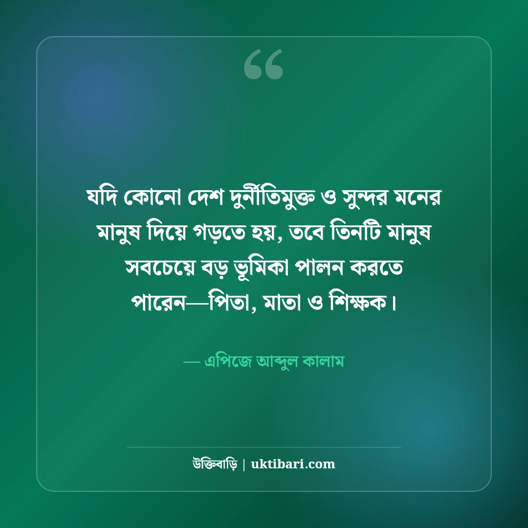 শিক্ষক ও গুরুজনদের নিয়ে উক্তি: শিক্ষক দিবসের ৫০+ শ্রদ্ধার্ঘ্য বাণী [২০২৬] - এপিজে আব্দুল কালাম এর সেরা উক্তি ফটো কার্ড