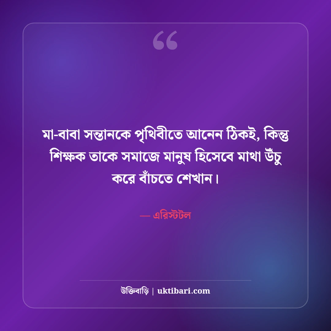 শিক্ষক ও গুরুজনদের নিয়ে উক্তি: শিক্ষক দিবসের ৫০+ শ্রদ্ধার্ঘ্য বাণী [২০২৬] - এরিস্টটল এর সেরা উক্তি ফটো কার্ড