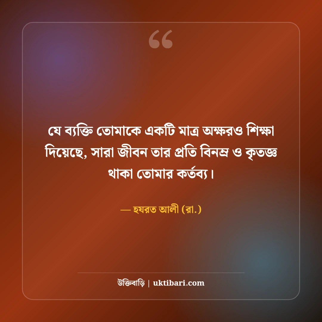 শিক্ষক ও গুরুজনদের নিয়ে উক্তি: শিক্ষক দিবসের ৫০+ শ্রদ্ধার্ঘ্য বাণী [২০২৬] - হযরত আলী (রা.) এর সেরা উক্তি ফটো কার্ড