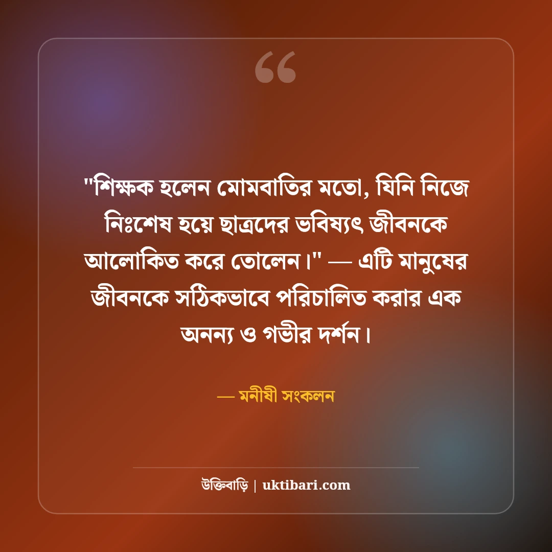 শিক্ষকদের সম্মানে উক্তি ও অমর বাণী: গুরুর মর্যাদা নিয়ে ৫০+ কালজয়ী কথামালা [২০২৬] - মনীষী সংকলন এর সেরা উক্তি ফটো কার্ড
