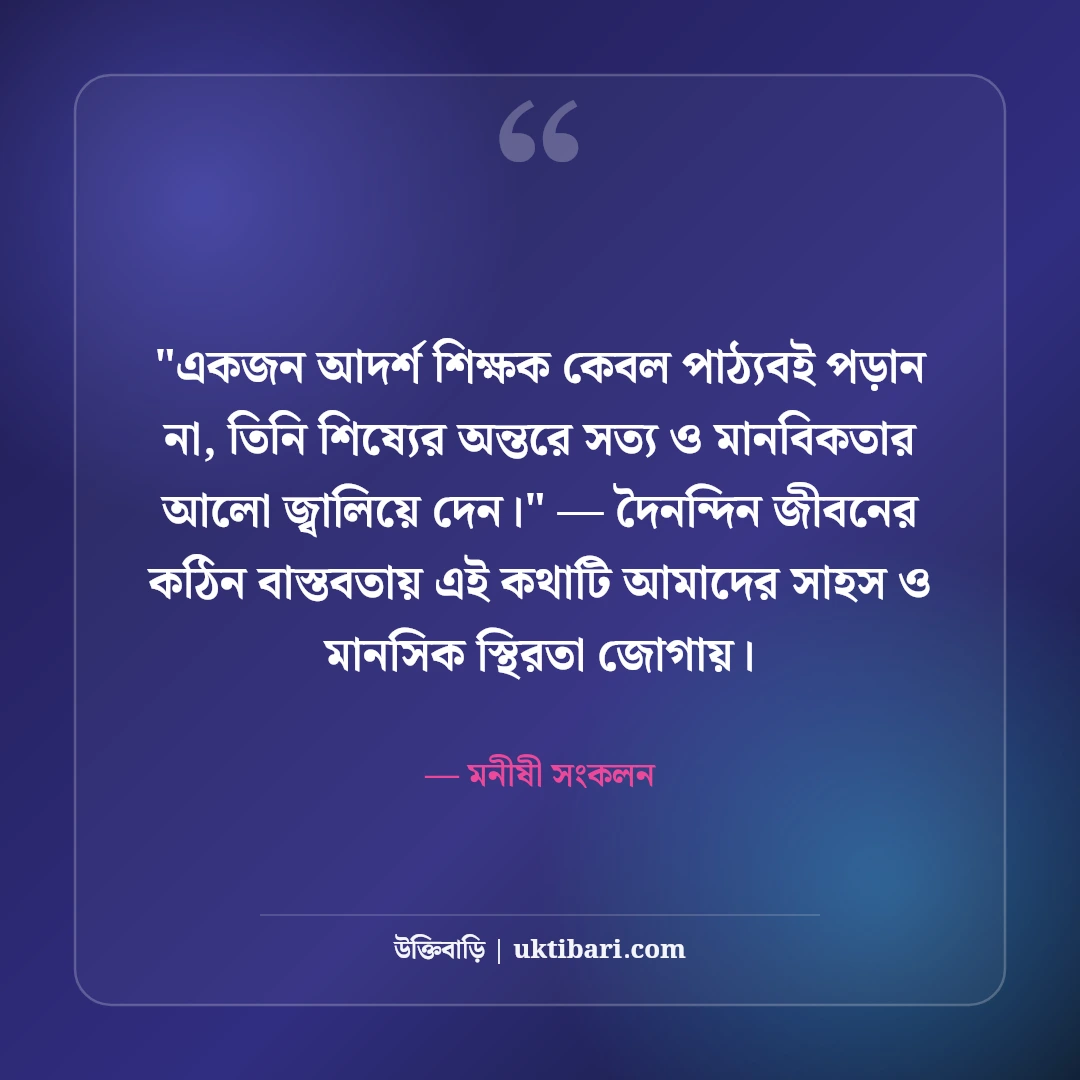 শিক্ষকদের সম্মানে উক্তি ও অমর বাণী: গুরুর মর্যাদা নিয়ে ৫০+ কালজয়ী কথামালা [২০২৬] - মনীষী সংকলন এর সেরা উক্তি ফটো কার্ড