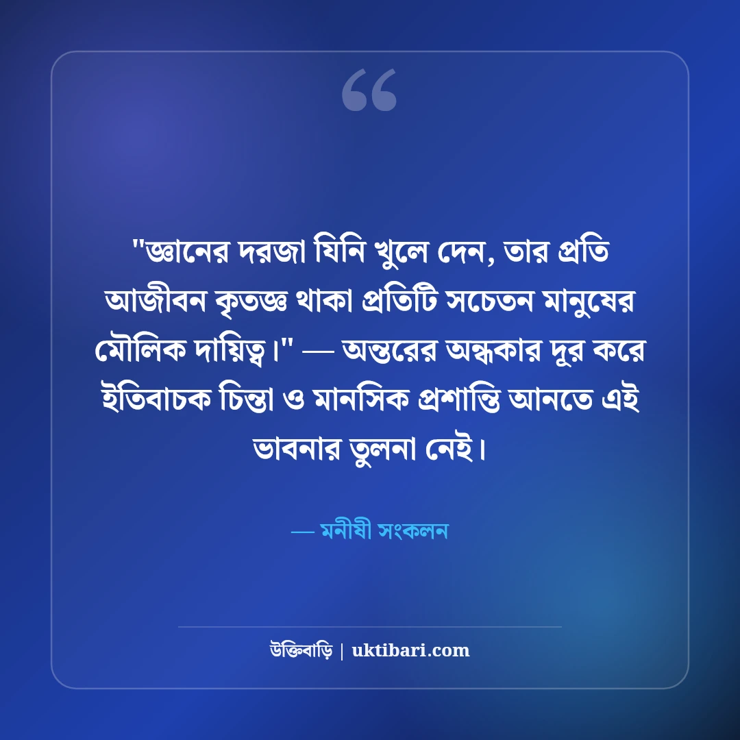 শিক্ষকদের সম্মানে উক্তি ও অমর বাণী: গুরুর মর্যাদা নিয়ে ৫০+ কালজয়ী কথামালা [২০২৬] - মনীষী সংকলন এর সেরা উক্তি ফটো কার্ড